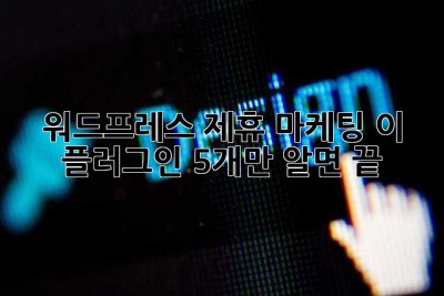 워드프레스 제휴 마케팅? 이 플러그인 5개만 알면 끝! ✨