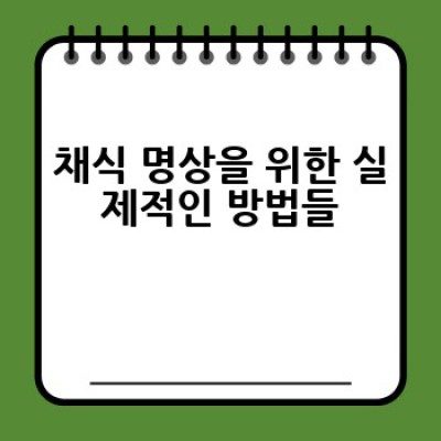 채식 명상: 어떻게 마음과 몸의 평화를 찾을 수 있을까요?