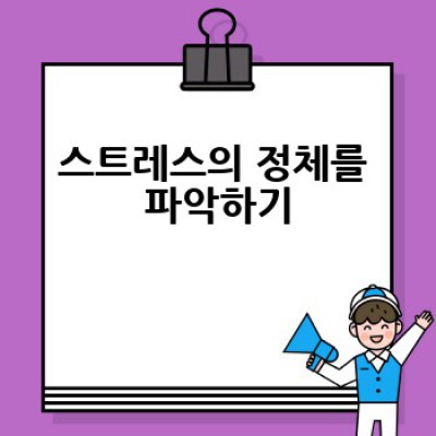 스트레스 관리, 어떻게 효과적으로 할 수 있을까요?  내 삶을 되찾는 스트레스 해소 전략