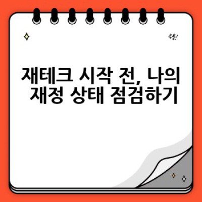 재테크 초보, 어떻게 시작해야 할까요? 돈 불리는 첫걸음 완벽 가이드
