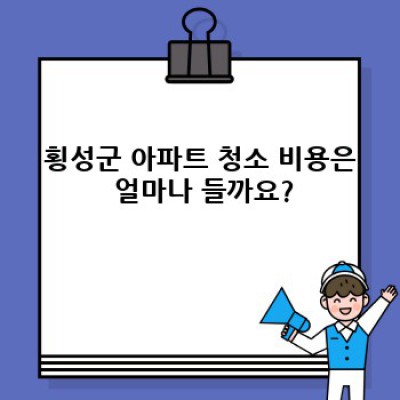 강원도 횡성군 아파트 청소: 완벽 가이드 - 종류, 비용, 업체 선택부터 관리까지