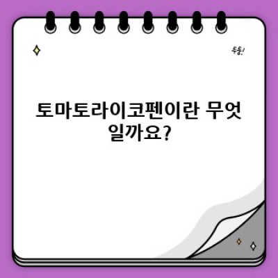 토마토라이코펜: 효능, 섭취방법, 부작용까지 완벽 가이드