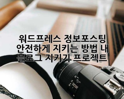 워드프레스 정보포스팅, 안전하게 지키는 방법! 내 블로그 지키기 프로젝트