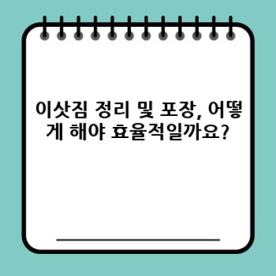 강원특별자치도 삼척시 신기면 이사, 이사서비스 완벽 가이드: 성공적인 이사를 위한 모든 정보