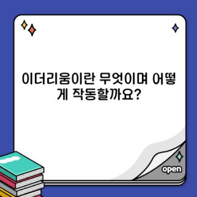 이더리움 완벽 가이드: 장점, 단점, 비교분석 및 실제 사용 사례
