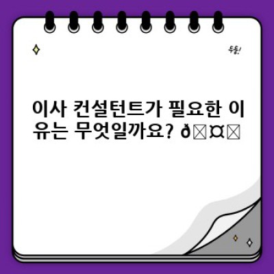 이사 컨설턴트 추천: 스트레스 없는 이사, 전문가에게 맡겨보세요!