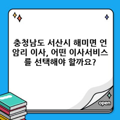 충청남도 서산시 해미면 언암리 이사 효율성 극대화를 위한 이사서비스 완벽 가이드