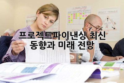 프로젝트파이낸싱: 최신 동향과 미래 전망