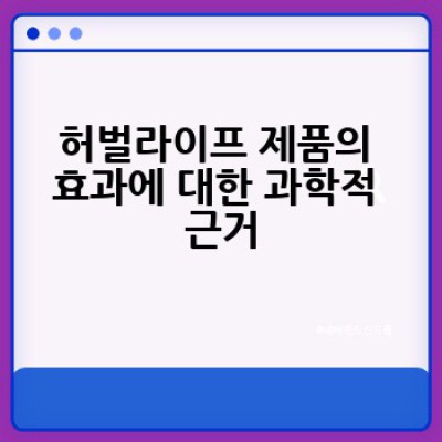 허벌라이프 제품, 효과는 어떻고 부작용은 없을까요? 꼼꼼하게 알아보기
