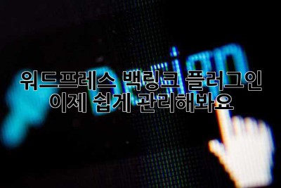 워드프레스 백링크 플러그인, 이제 쉽게 관리해봐요!