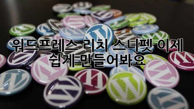 워드프레스 리치 스니펫, 이제 쉽게 만들어봐요! ✨