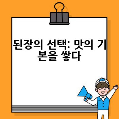 된장찌개 비법: 어떻게 감칠맛 나는 깊은 국물을 만들까요?