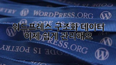 워드프레스 구조화 데이터, 이제 쉽게 관리해요!