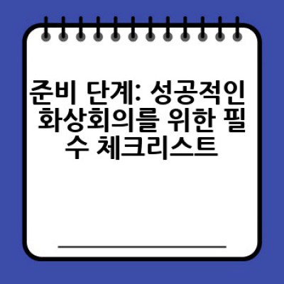 화상회의 참여, 어떻게 하면 효과적으로 할 수 있을까요?