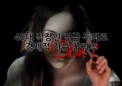 40대 직장인, 연금 투자로 경제적 자유 꿈꿔요!
