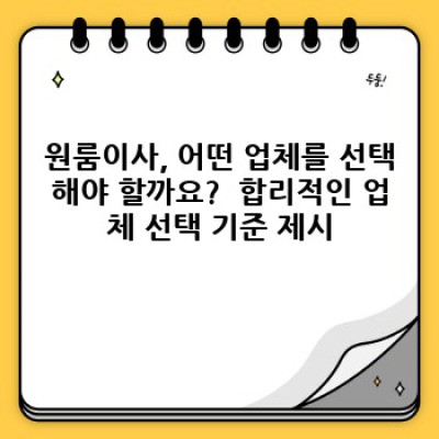 원룸이사 후기: 실제 고객 경험 분석과 서비스 개선 방향