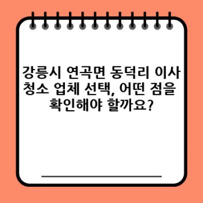 강릉시 연곡면 동덕리 이사청소 vs 입주청소 완벽 비교: 이사 청소 필수 정보 미리보기