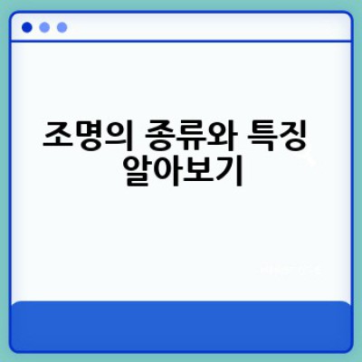 어떤 조명을 선택해야 할까요? 집안 분위기를 바꾸는 조명 선택 가이드