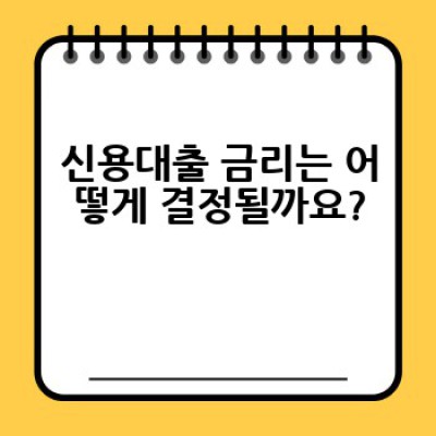 신용대출, 어떻게 받고 똑똑하게 관리할까요?