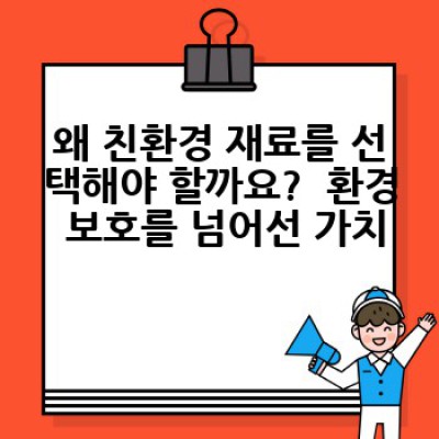 친환경 재료, 무엇이며 왜 선택해야 할까요?  우리 생활 속 친환경 소재 활용법까지!
