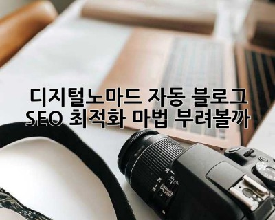 디지털노마드 자동 블로그, SEO 최적화 마법 부려볼까? ✨