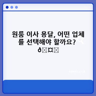 원룸 이사, 용달 써볼까? 솔직 후기와 비교 분석으로 현명하게 선택하세요!