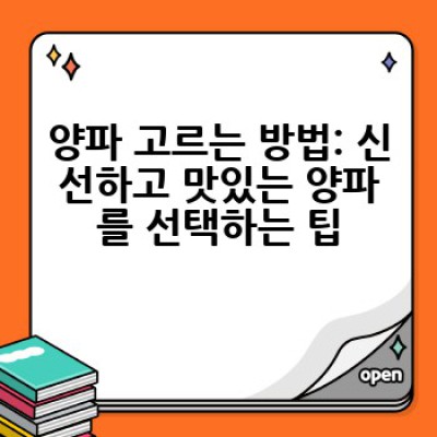 양파, 어떻게 제대로 골라서 보관하고 요리할까요?