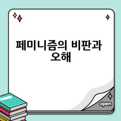 페미니크는 무엇이며, 어떻게 사용해야 할까요?  올바른 이해와 활용법 가이드