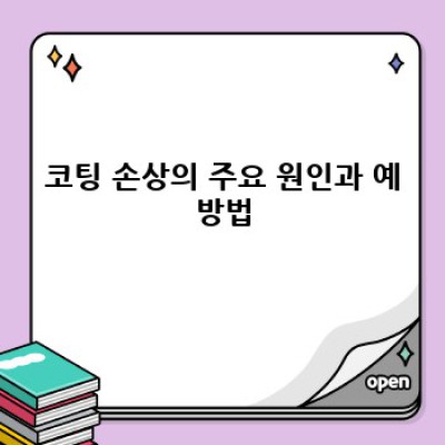바닥 코팅 청소 완벽 가이드: 깨끗한 바닥, 오래가는 아름다움
