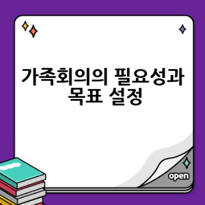 효과적인 가족회의, 어떻게 진행해야 할까요?