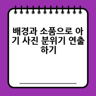 아기 사진 예쁘게 찍는 방법: 초보 엄마아빠를 위한 완벽 가이드