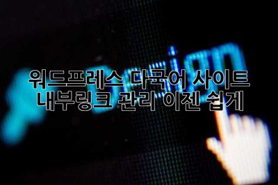 워드프레스 다국어 사이트? 내부링크 관리, 이젠 쉽게!