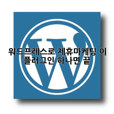 워드프레스로 제휴마케팅? 이 플러그인 하나면 끝! ✨