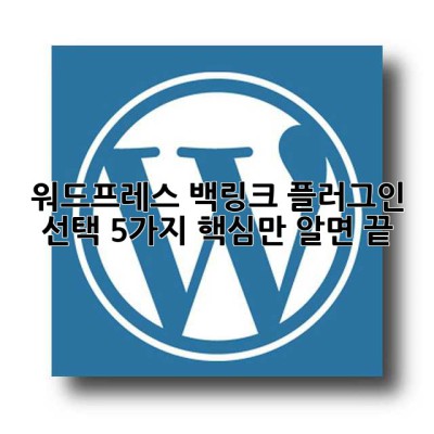 워드프레스 백링크 플러그인 선택? 5가지 핵심만 알면 끝! ✨