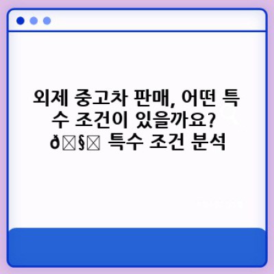 똑똑하게 중고차 사고팔자! 외제차 중고차 판매 완벽 가이드