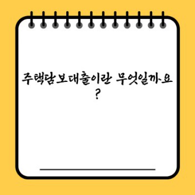 주택담보대출 완벽 가이드: 궁금증 해소와 현명한 선택을 위한 모든 것