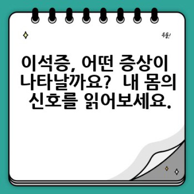 이석증 완벽 가이드: 증상, 원인, 진단, 치료 그리고 예방까지!