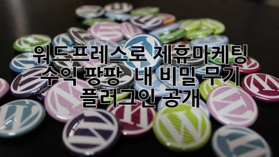 워드프레스로 제휴마케팅 수익 팡팡! ✨ 내 비밀 무기 플러그인 공개