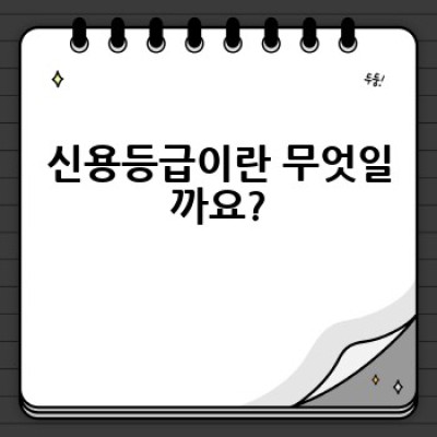 내 신용등급, 어떻게 관리하고 높일 수 있을까요?