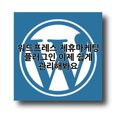 워드프레스 제휴마케팅 플러그인, 이제 쉽게 관리해봐요!