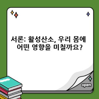 활성산소, 노화와 질병의 진실: 예방과 관리법 완벽 가이드