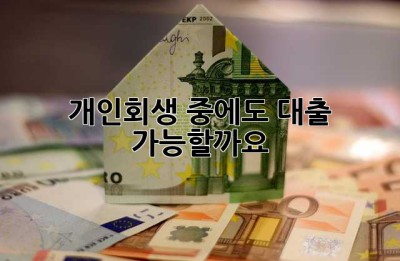 개인회생 중에도 대출 가능할까요?