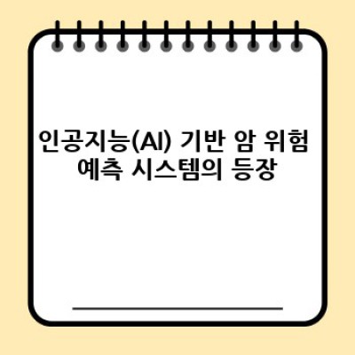 유전자 검사로 암 위험 예측하고 미리 준비하기: 개인 맞춤 암 예방 전략