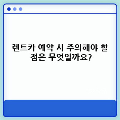 렌트카 이용 후기: 실제 고객 사례로 알아보는 장단점과 서비스 비교