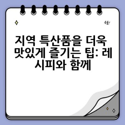 지역 특산품, 어디서 어떻게 제대로 구매하고 즐길 수 있을까요?