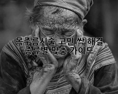 목주름시술 고민? 싹- 해결! ✨ 종류별 맞춤 가이드