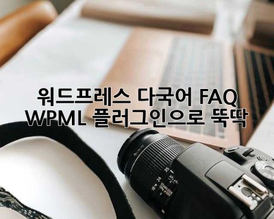 워드프레스 다국어 FAQ? WPML 플러그인으로 뚝딱! ✨