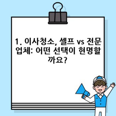 서울 광진구 중곡동 이사청소 전문업체 선택 완벽 가이드: 꼼꼼한 체크리스트와 비교분석