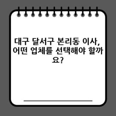 대구 달서구 본리동 이사 전문 업체 추천: 이사 서비스 완벽 가이드