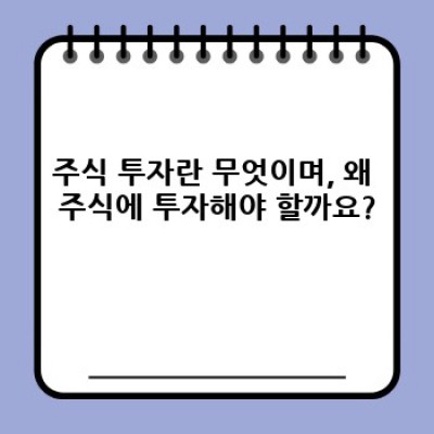 주식 요약정보 우선 확인: 초보 투자자를 위한 주식 투자 가이드